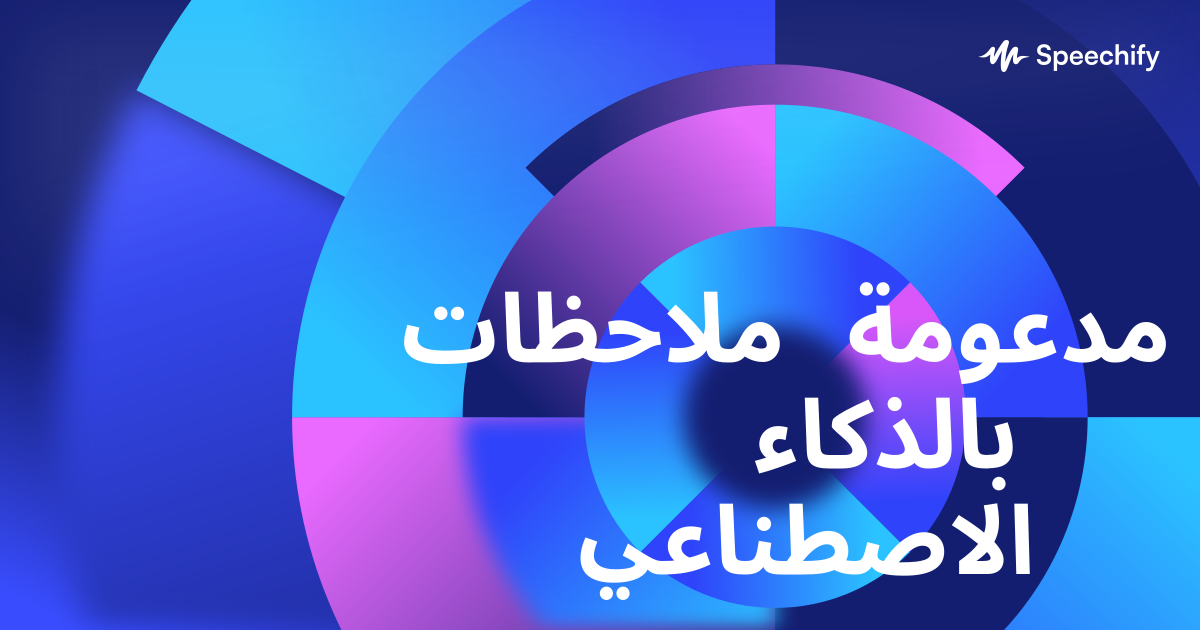 ملاحظات مدعومة بالذكاء الاصطناعي