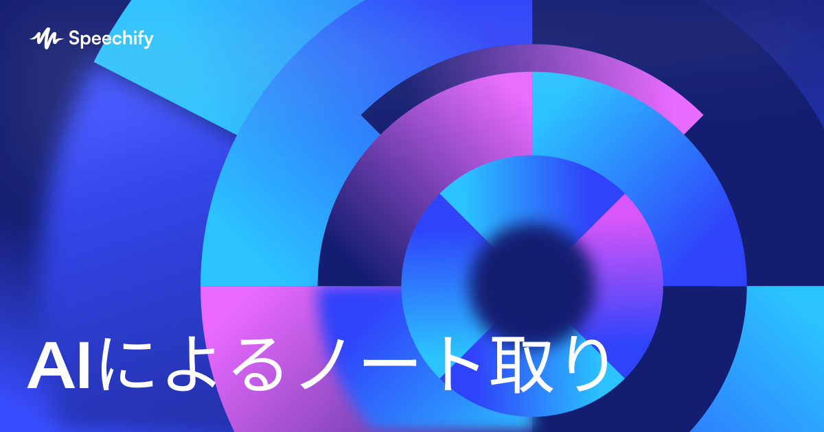 AIによるノート取り