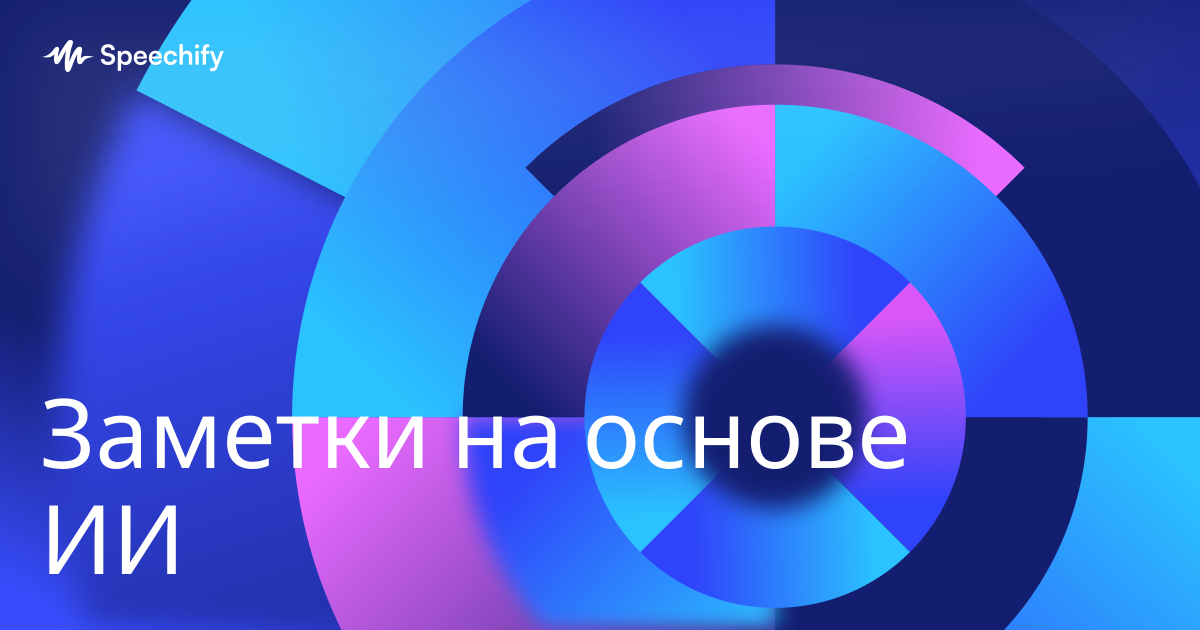 Заметки на основе ИИ