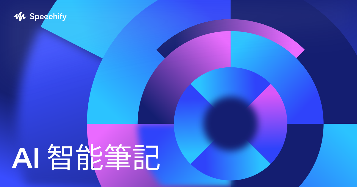 AI 智能筆記
