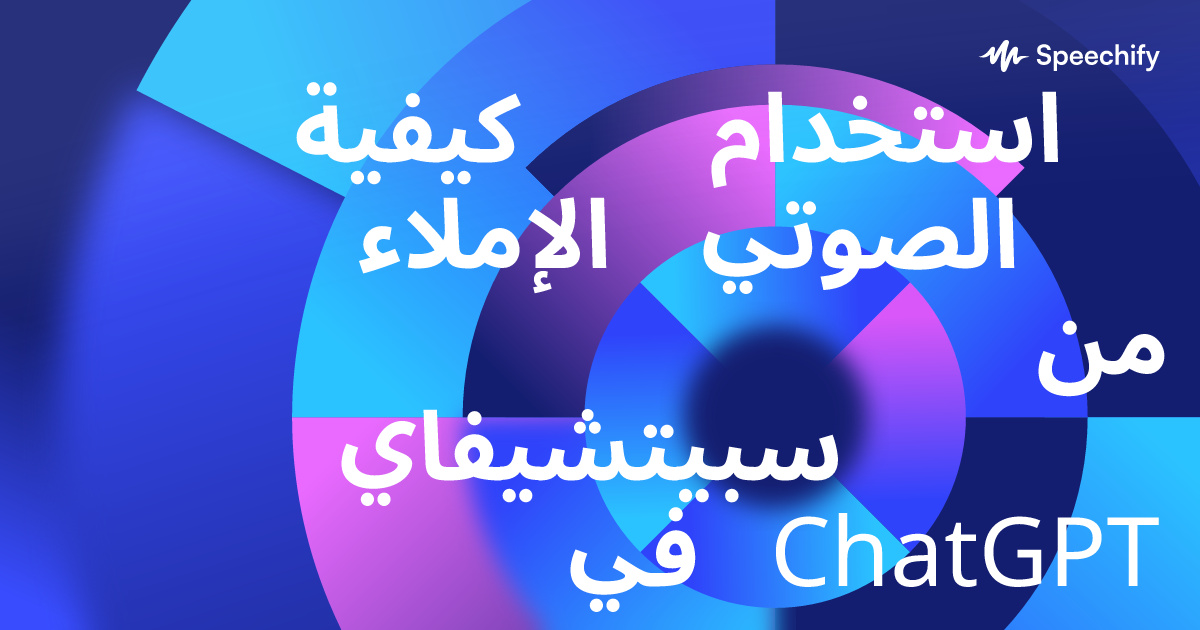 كيفية استخدام الإملاء الصوتي من سبيتشيفاي في ChatGPT