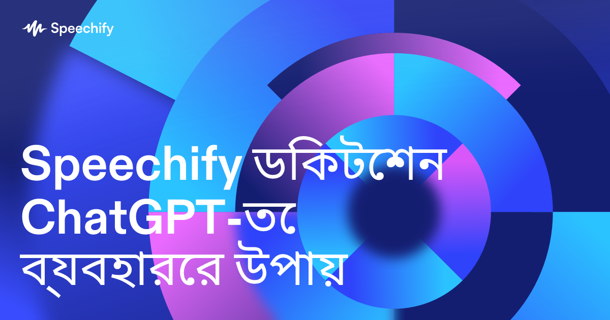 Speechify ডিকটেশন ChatGPT-তে ব্যবহারের উপায়