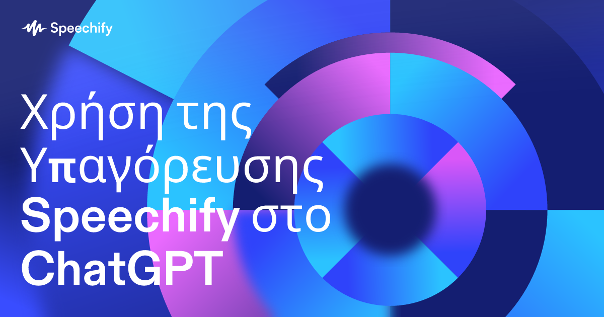 Χρήση της Υπαγόρευσης Speechify στο ChatGPT