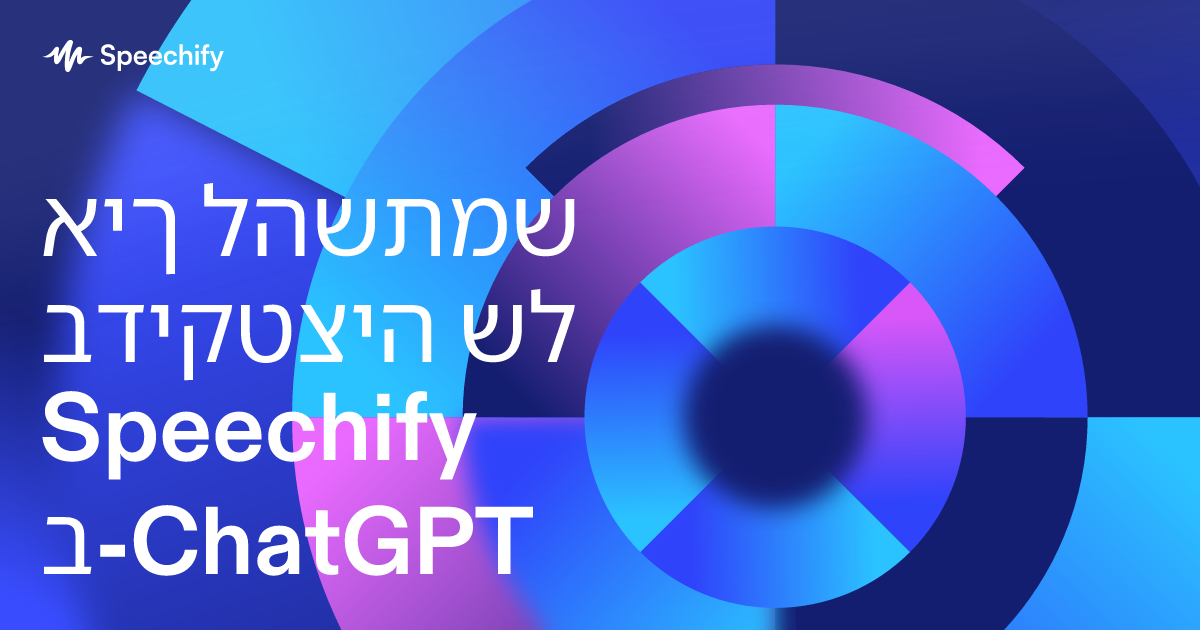 איך להשתמש בדיקטציה של Speechify ב-ChatGPT