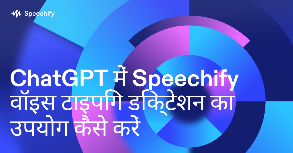 ChatGPT में Speechify वॉइस टाइपिंग डिक्टेशन का उपयोग कैसे करें
