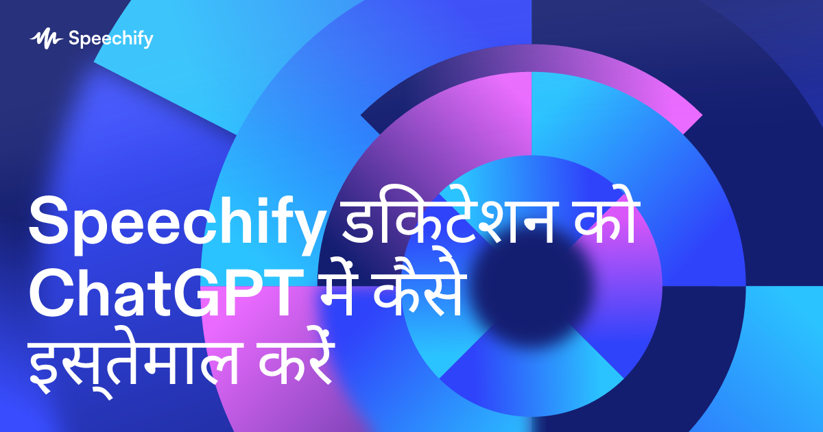 Speechify डिक्टेशन को ChatGPT में कैसे इस्तेमाल करें