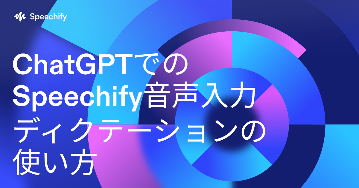 ChatGPTでのSpeechify音声入力ディクテーションの使い方
