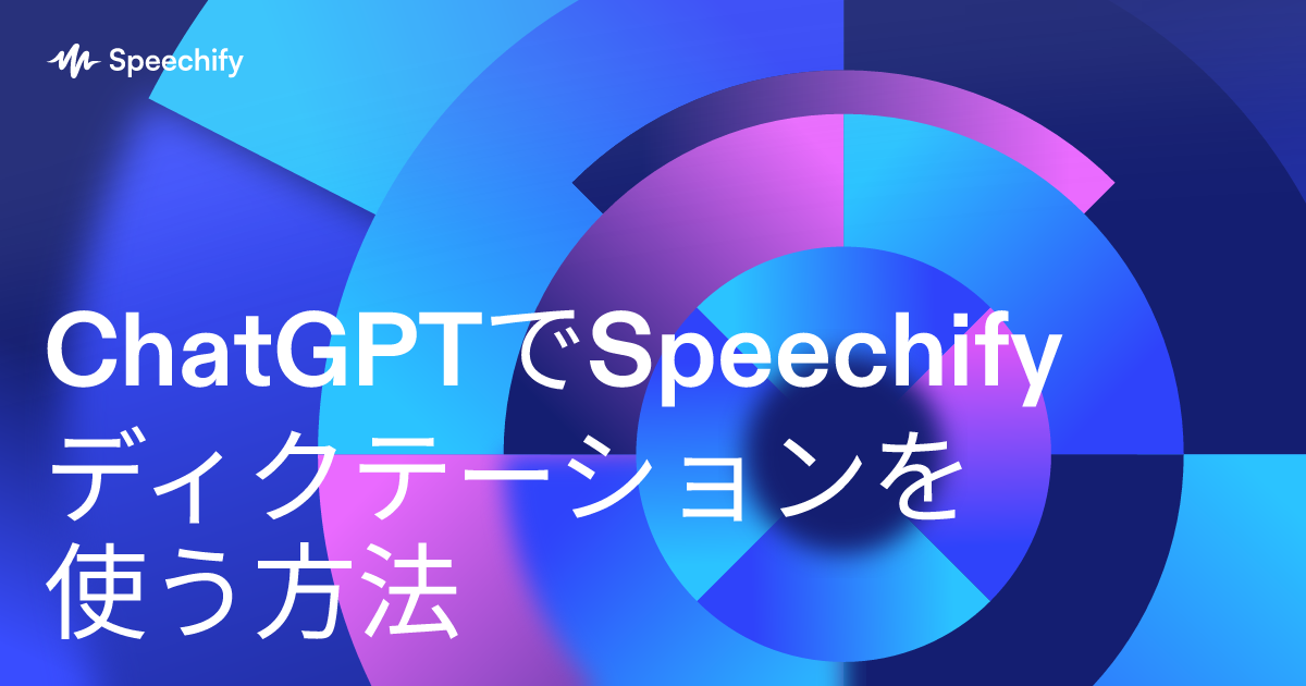 ChatGPTでSpeechifyディクテーションを使う方法
