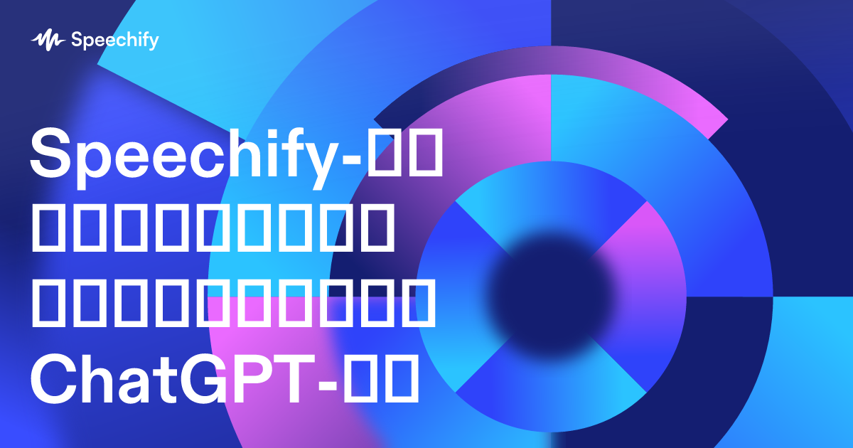 Speechify-ის დიქტაციის გამოყენება ChatGPT-ში