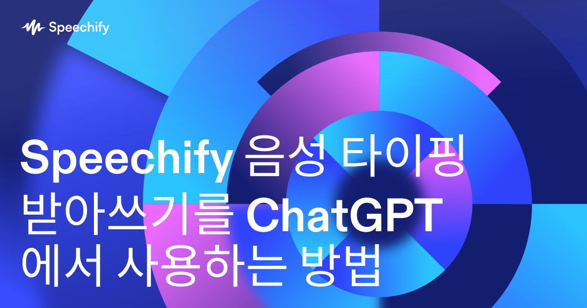 Speechify 음성 타이핑 받아쓰기를 ChatGPT에서 사용하는 방법