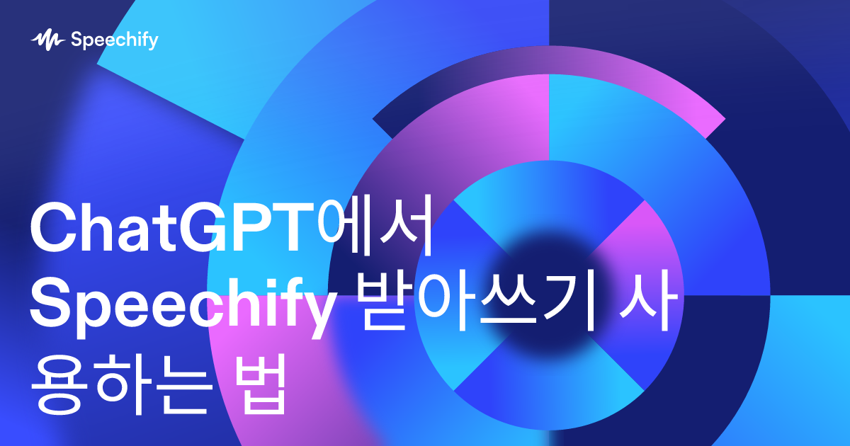ChatGPT에서 Speechify 받아쓰기 사용하는 법
