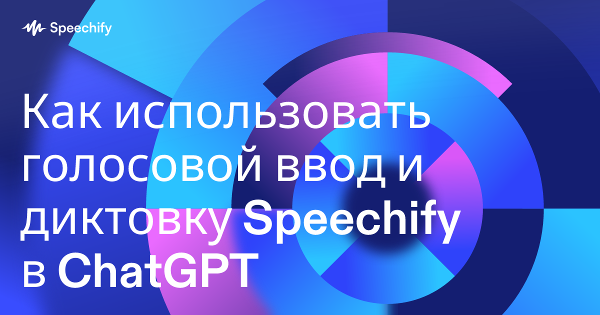 Как использовать голосовой ввод и диктовку Speechify в ChatGPT