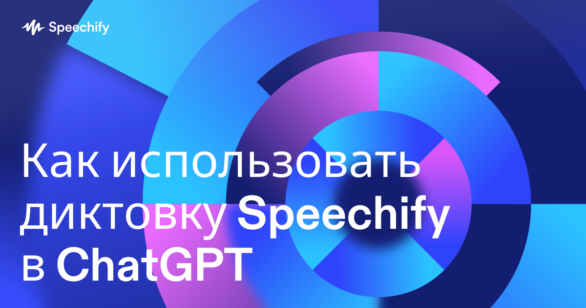 Как использовать диктовку Speechify в ChatGPT