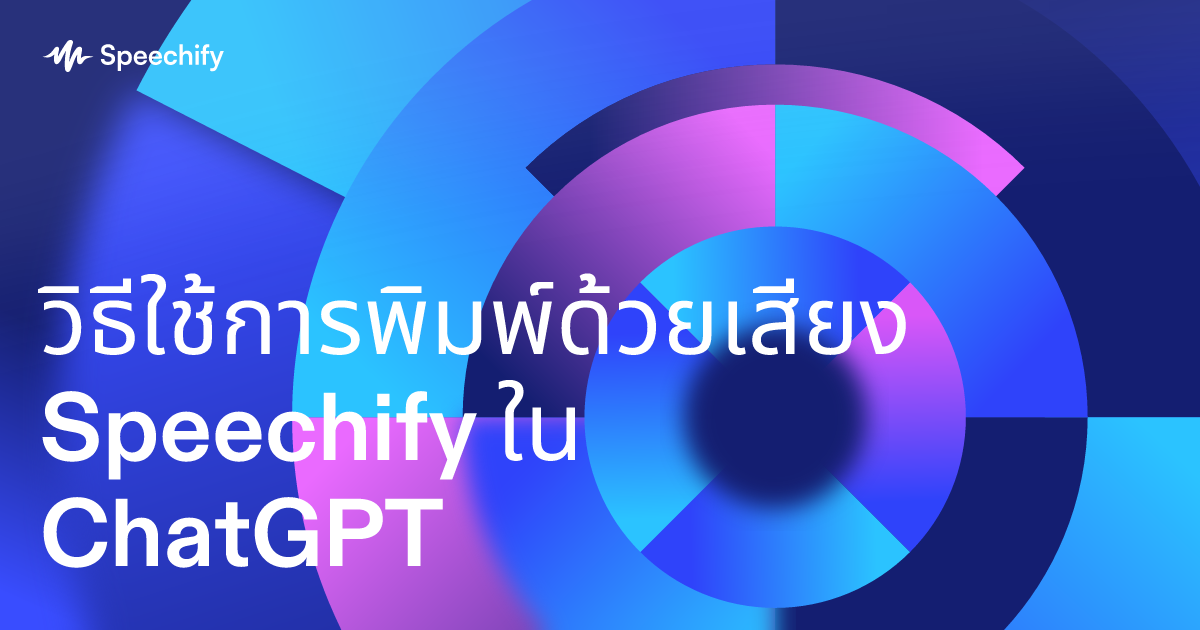 วิธีใช้การพิมพ์ด้วยเสียง Speechify ใน ChatGPT
