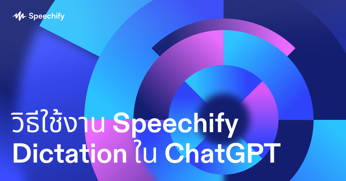 วิธีใช้งาน Speechify Dictation ใน ChatGPT