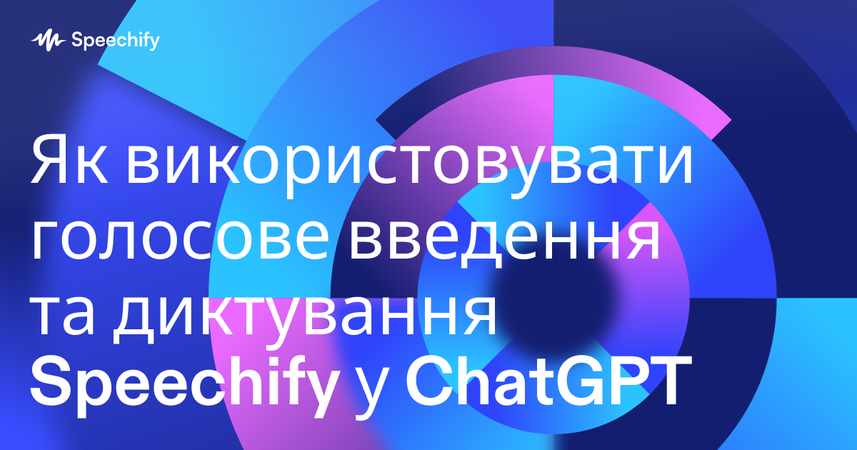 Як використовувати голосове введення та диктування Speechify у ChatGPT