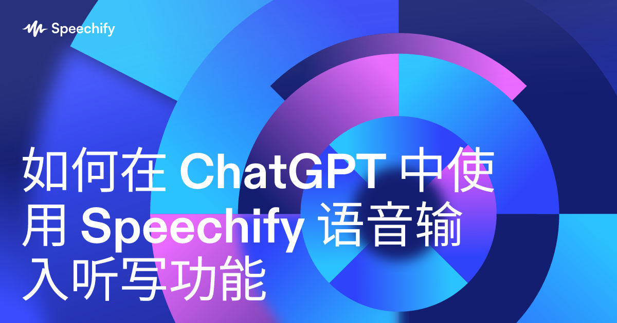 如何在 ChatGPT 中使用 Speechify 语音输入听写功能