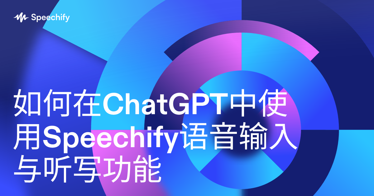 如何在ChatGPT中使用Speechify语音输入与听写功能