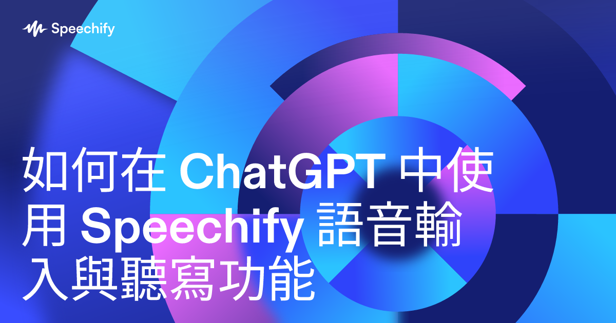 如何在 ChatGPT 中使用 Speechify 語音輸入與聽寫功能