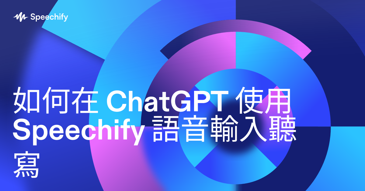 如何在 ChatGPT 使用 Speechify 語音輸入聽寫