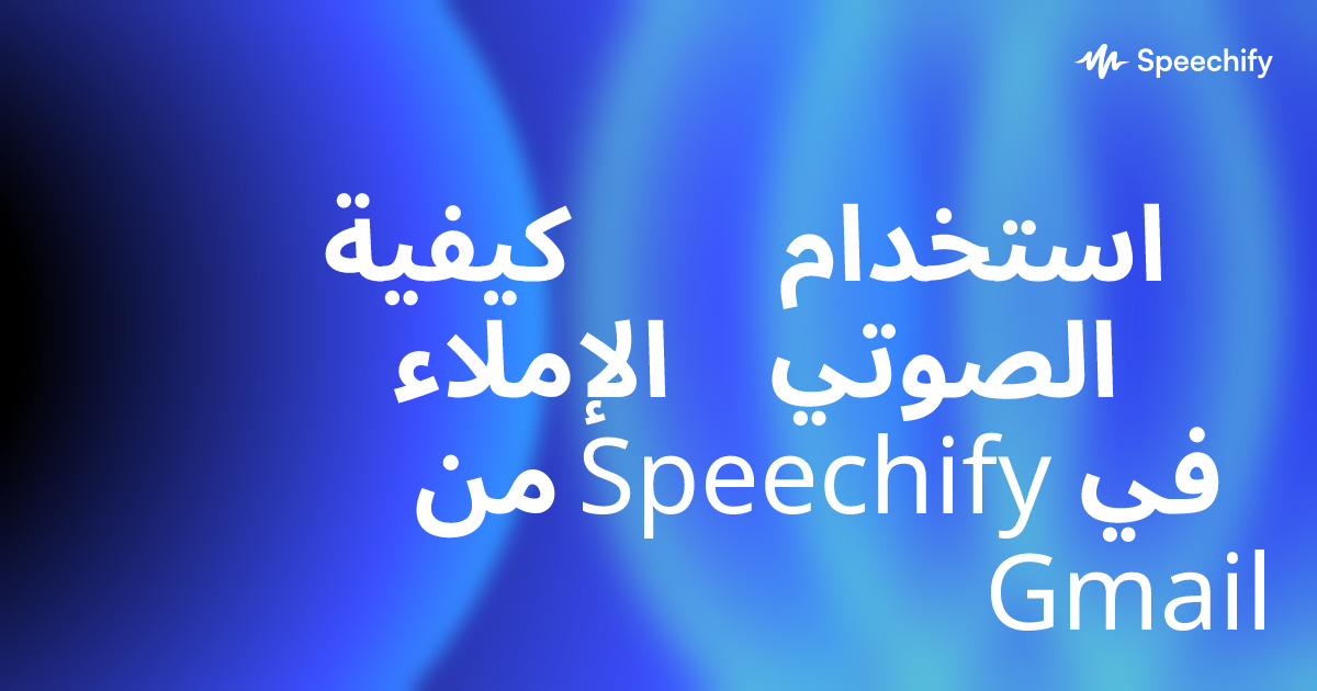 كيفية استخدام الإملاء الصوتي من Speechify في Gmail