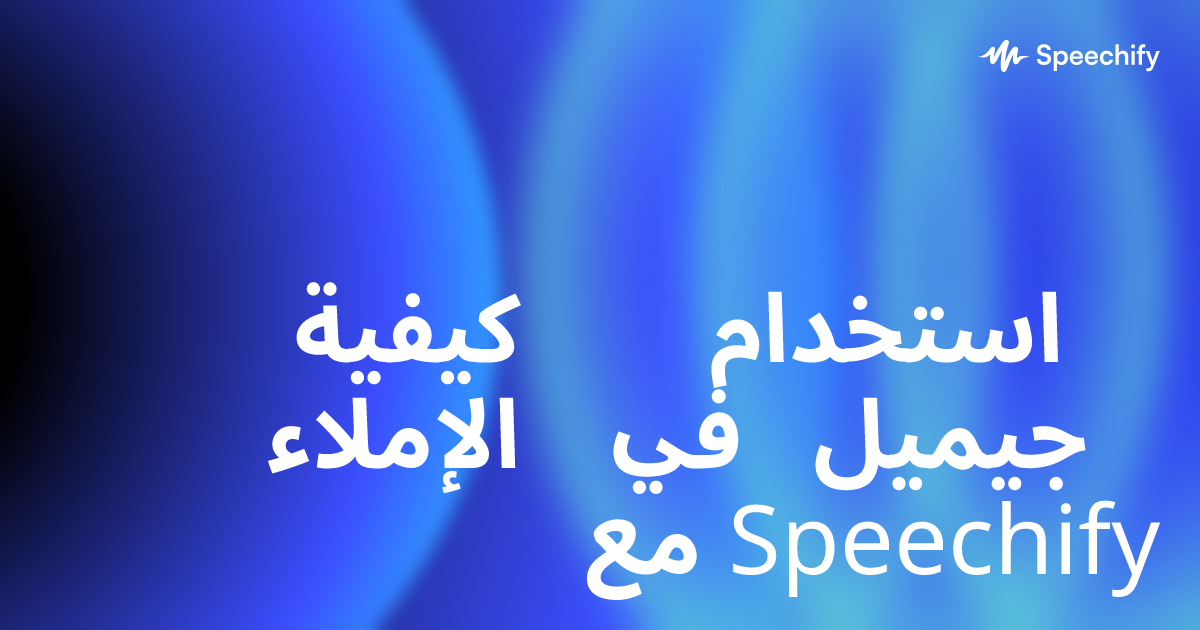 كيفية استخدام الإملاء في جيميل مع Speechify