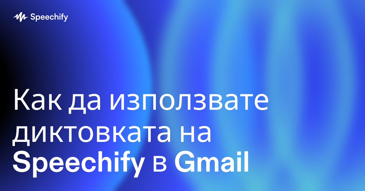 Как да използвате диктовката на Speechify в Gmail