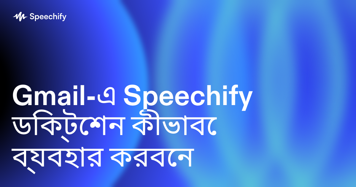 Gmail-এ Speechify ডিক্টেশন কীভাবে ব্যবহার করবেন