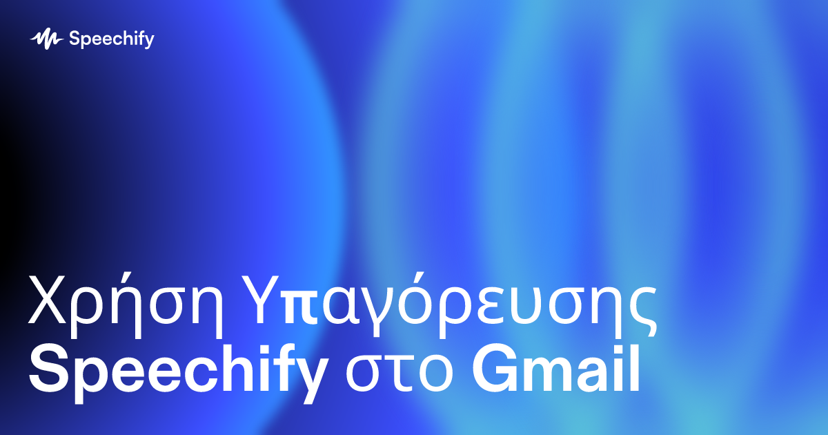 Χρήση Υπαγόρευσης Speechify στο Gmail