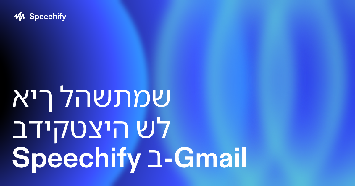 איך להשתמש בדיקטציה של Speechify ב-Gmail