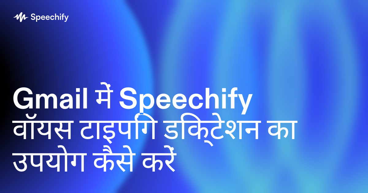 Gmail में Speechify वॉयस टाइपिंग डिक्टेशन का उपयोग कैसे करें