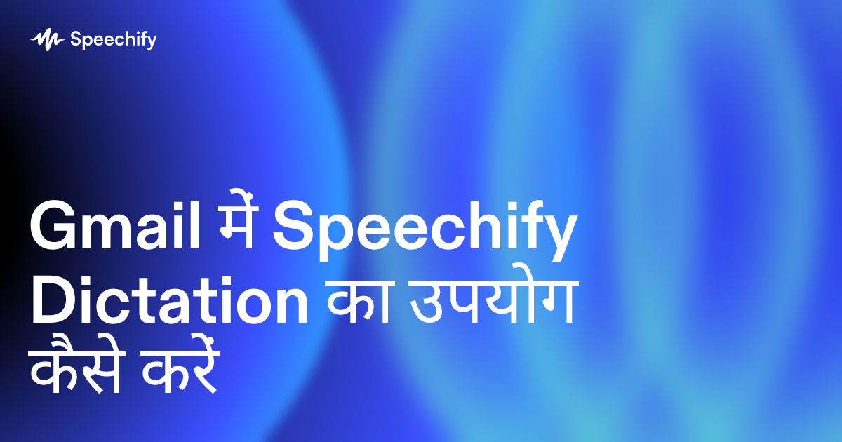 Gmail में Speechify Dictation का उपयोग कैसे करें