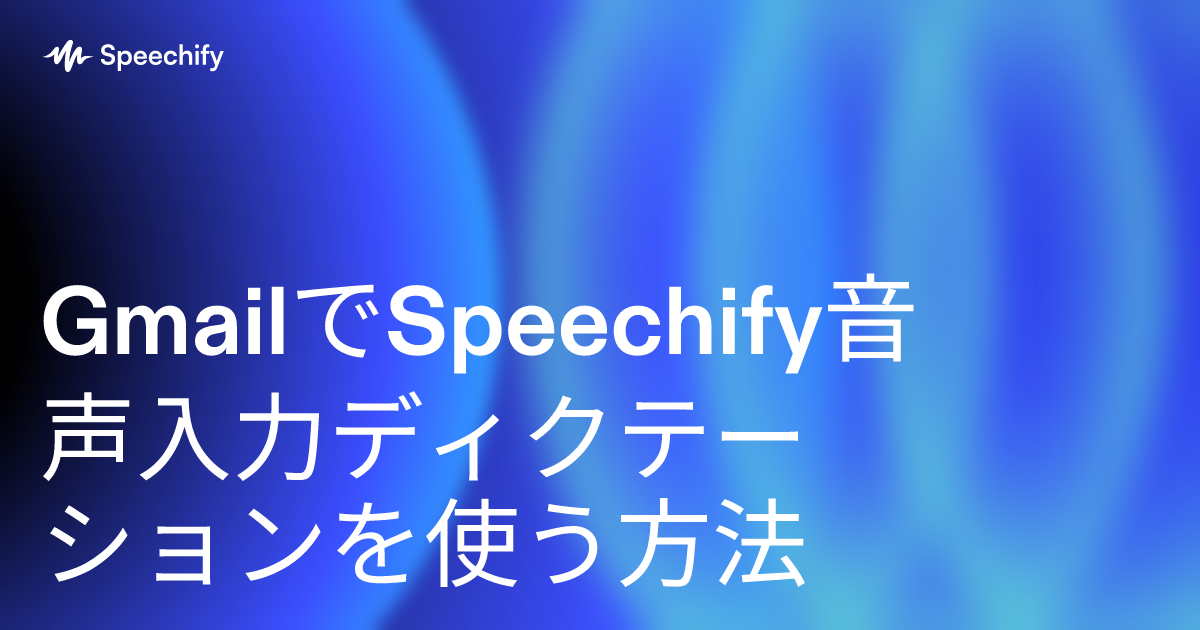 GmailでSpeechify音声入力ディクテーションを使う方法