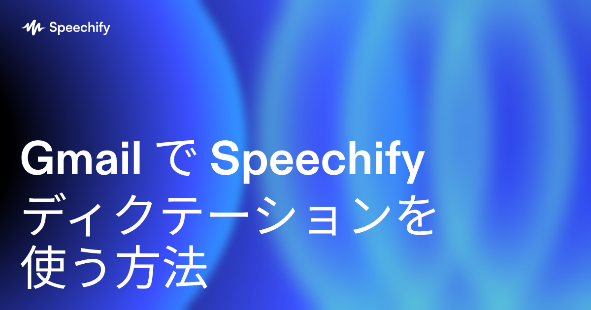 Gmail で Speechify ディクテーションを使う方法