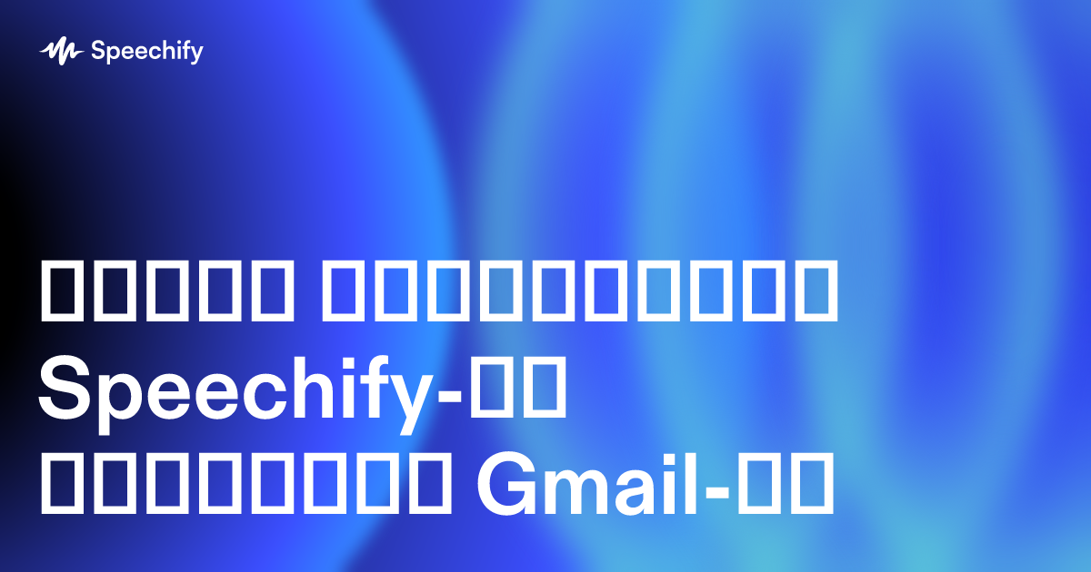 როგორ გამოიყენოთ Speechify-ის დიქტაცია Gmail-ში