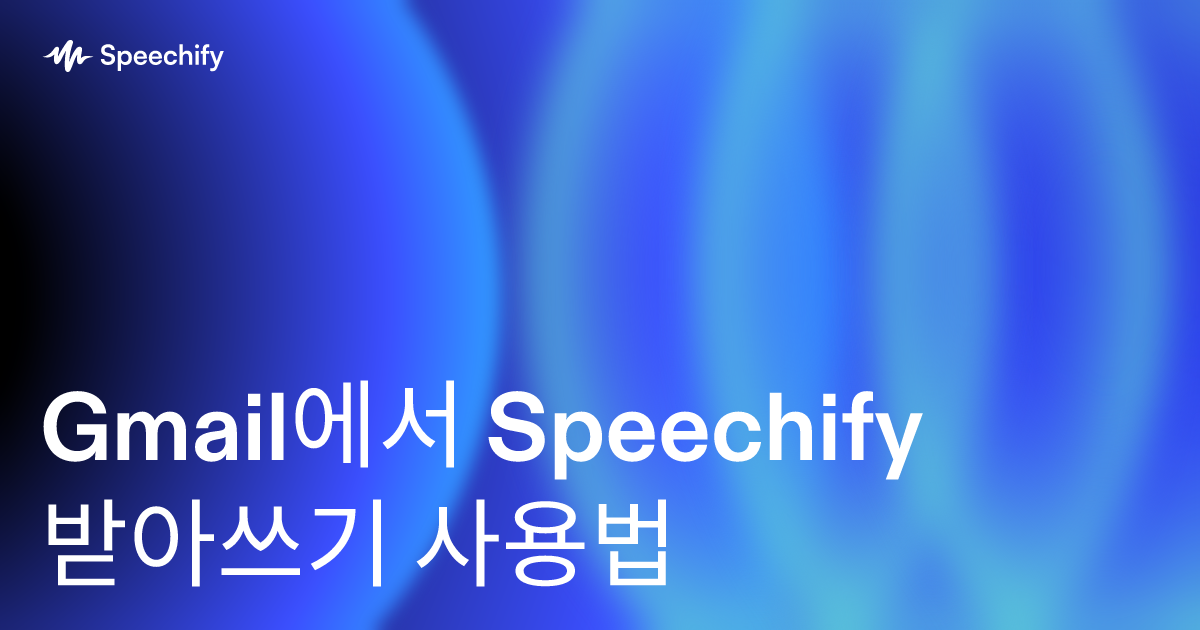 Gmail에서 Speechify 받아쓰기 사용법