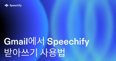 Gmail에서 Speechify 받아쓰기 사용법