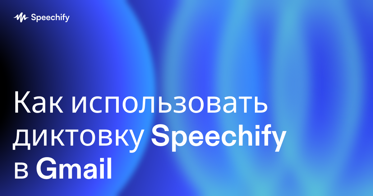 Как использовать диктовку Speechify в Gmail