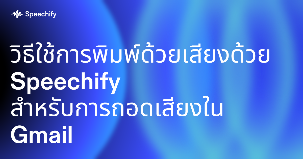 วิธีใช้การพิมพ์ด้วยเสียงด้วย Speechify สำหรับการถอดเสียงใน Gmail