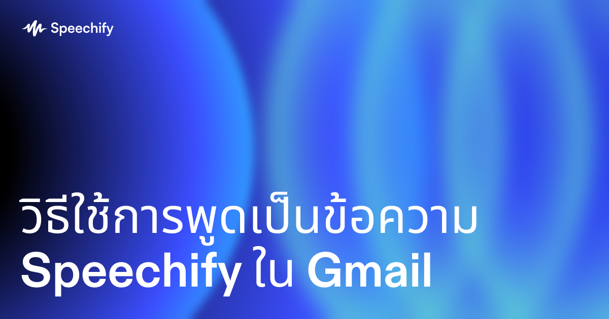 วิธีใช้การพูดเป็นข้อความ Speechify ใน Gmail