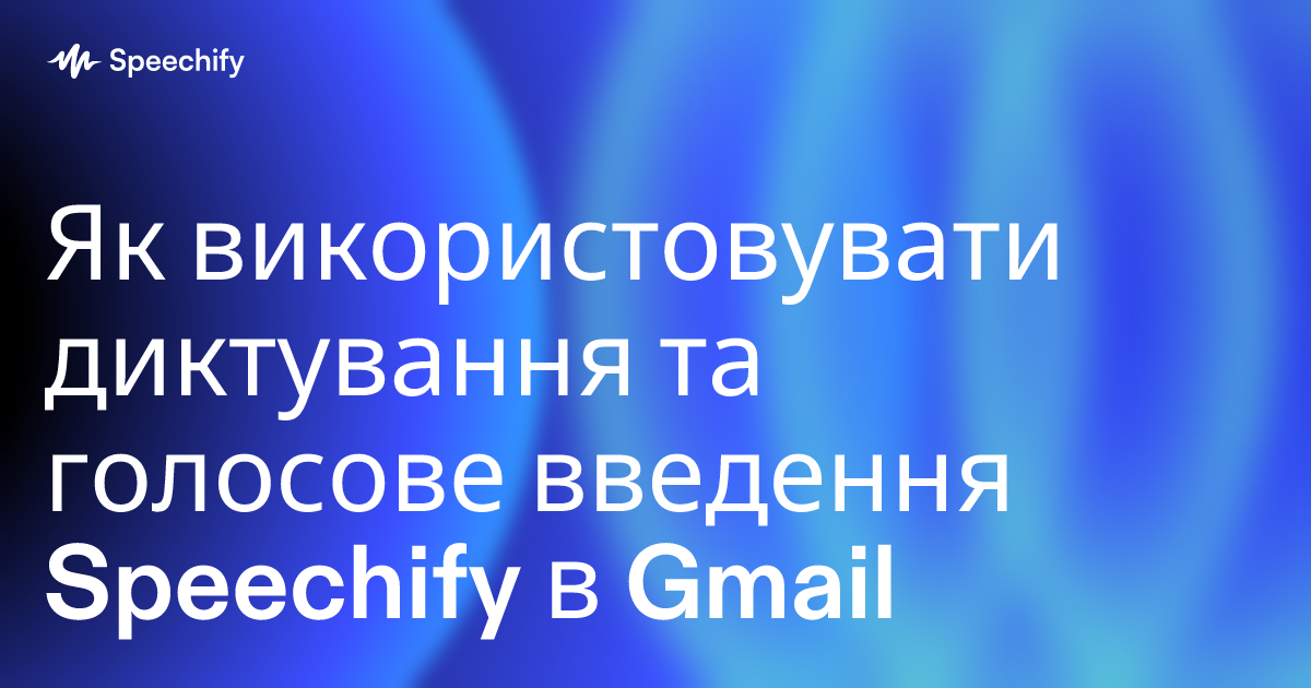 Як використовувати диктування та голосове введення Speechify в Gmail