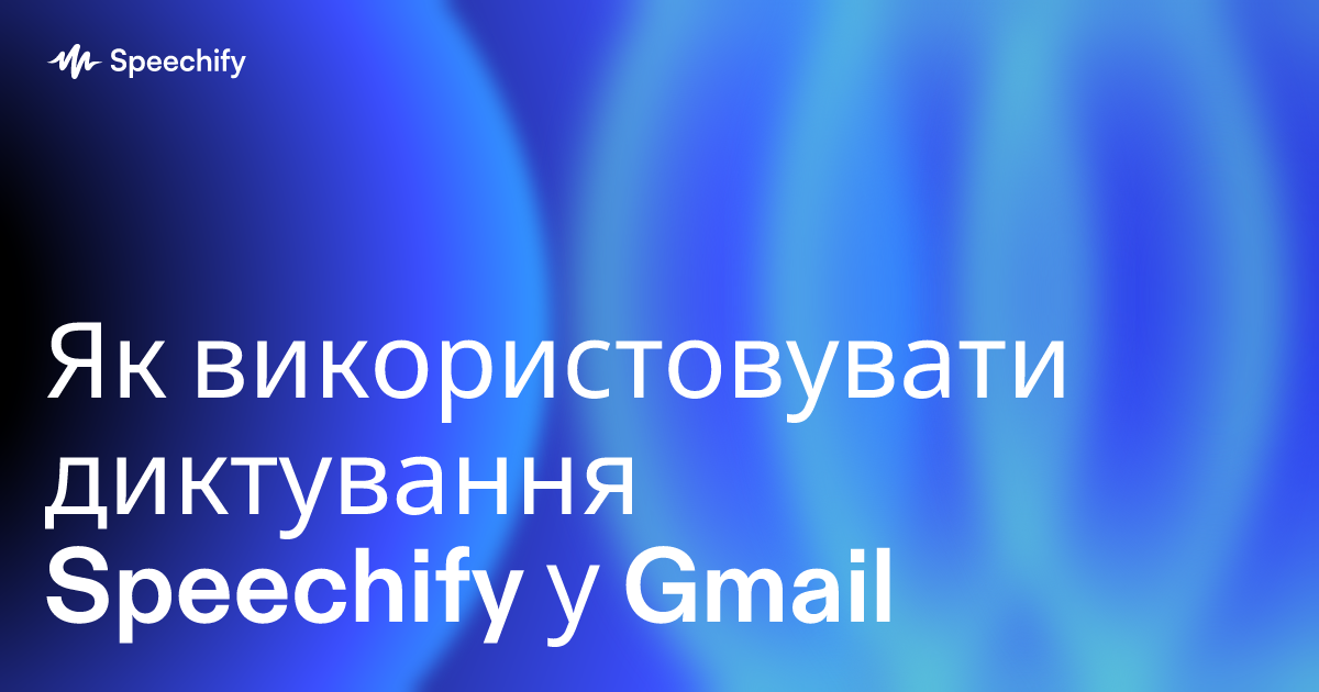Як використовувати диктування Speechify у Gmail