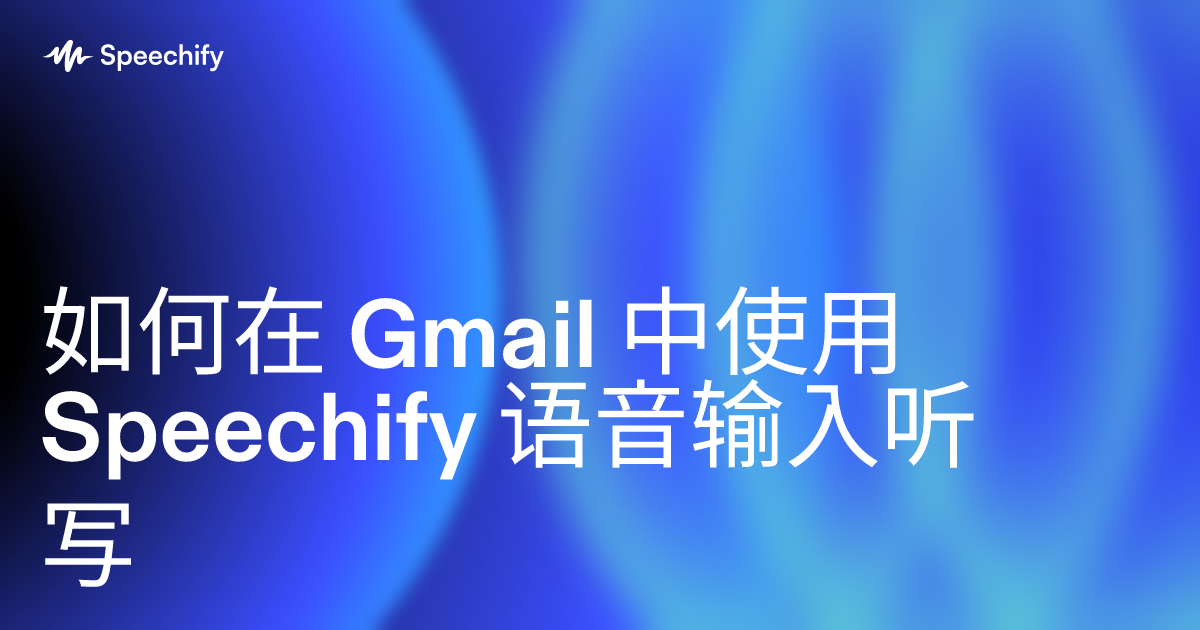 如何在 Gmail 中使用 Speechify 语音输入听写