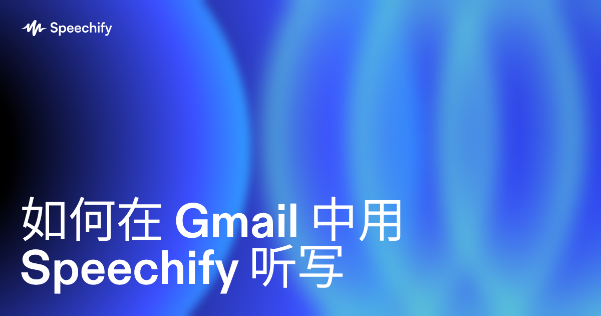 如何在 Gmail 中用 Speechify 听写