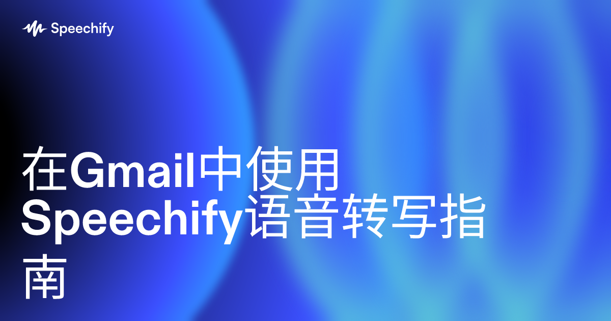 在Gmail中使用Speechify语音转写指南
