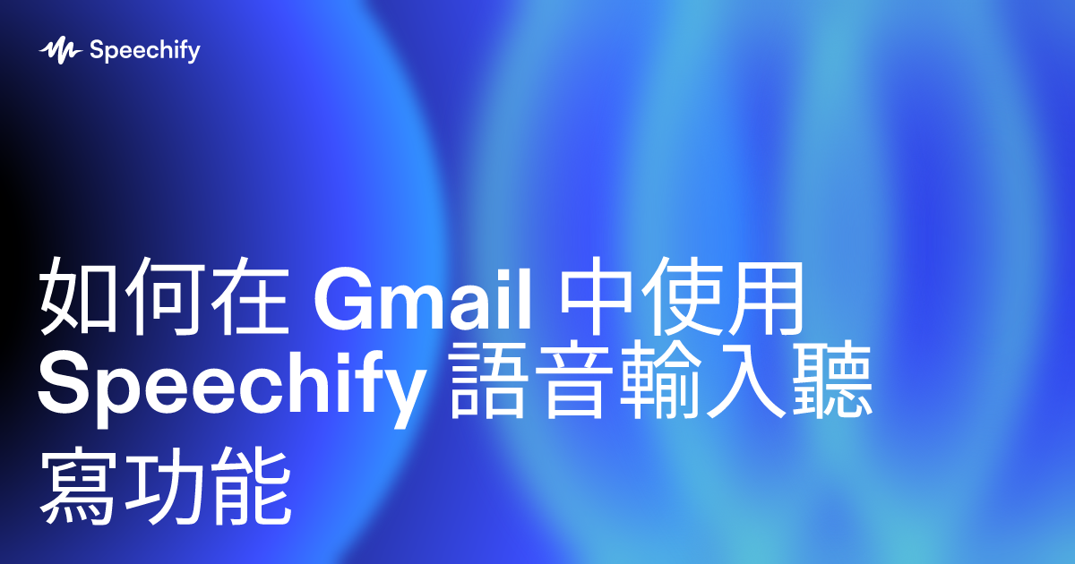 如何在 Gmail 中使用 Speechify 語音輸入聽寫功能