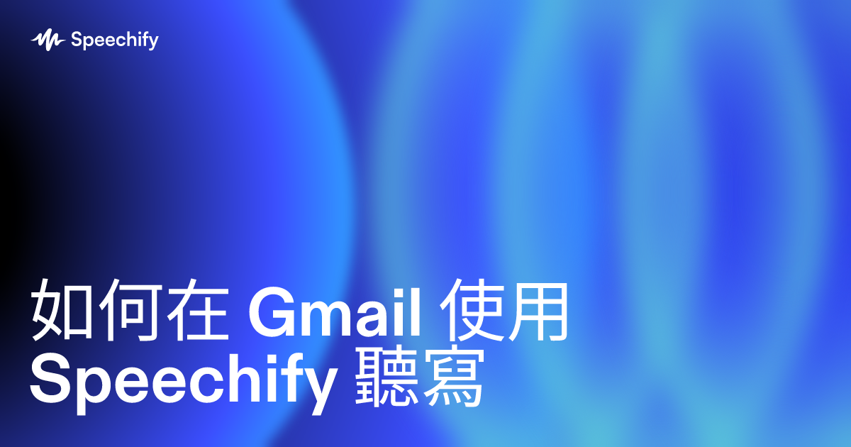 如何在 Gmail 使用 Speechify 聽寫