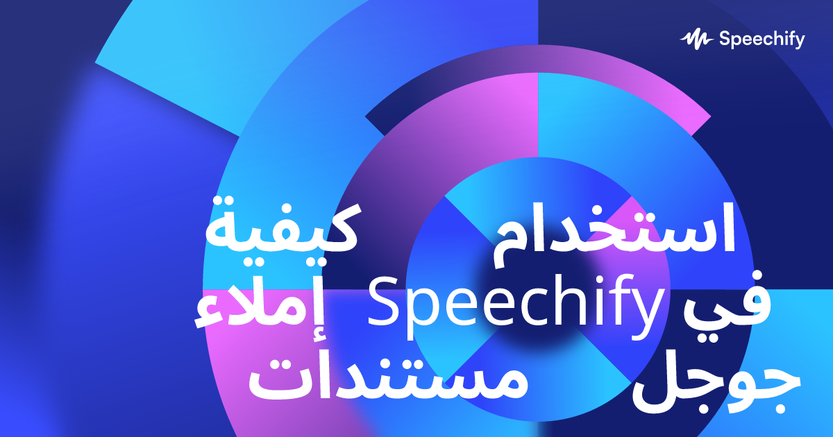 كيفية استخدام إملاء Speechify في مستندات جوجل