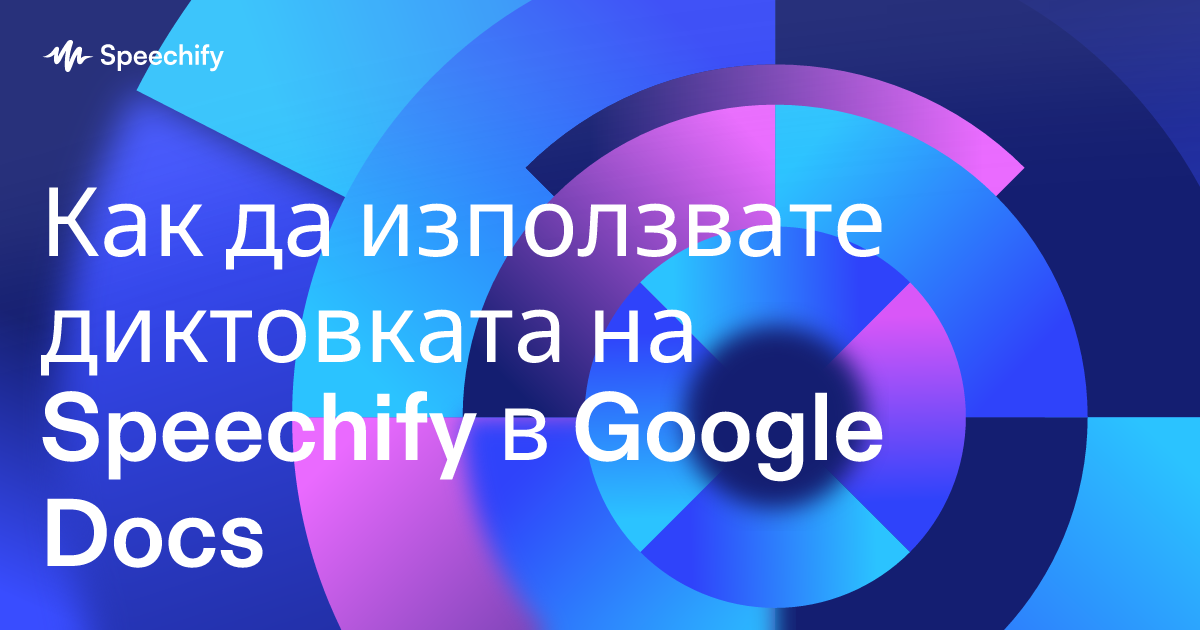 Как да използвате диктовката на Speechify в Google Docs