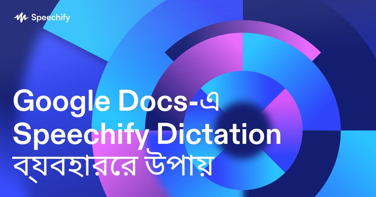 Google Docs-এ Speechify Dictation ব্যবহারের উপায়